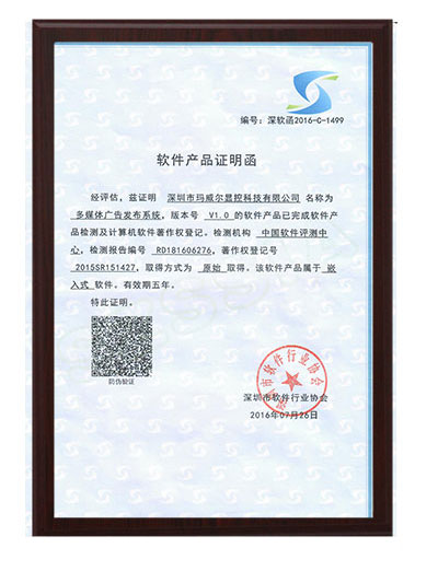 智能公交電子站牌軟件產品證書